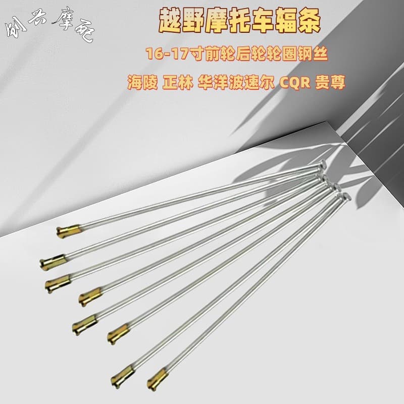 Внедорожный мотоцикл Huayang T4T6T4 Hailing M4M7MX6 Zhenglin Guizun CQR передние и задние спицы из стальной проволоки