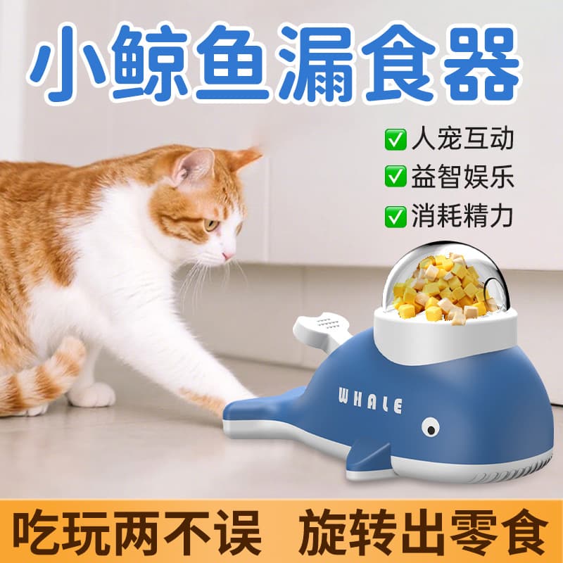 小鲸鱼漏食器玩具物投食器猫咪狗狗互动玩具训练自动喂食猫咪玩具