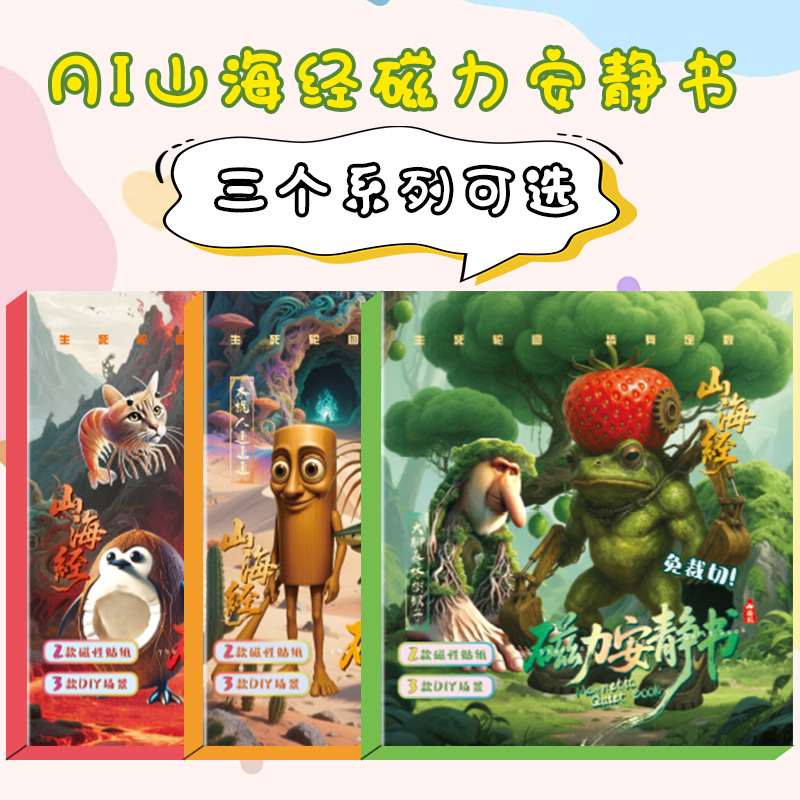Магнитная тихая книга AI Shanhai Цзин для детей оптом из Китая
