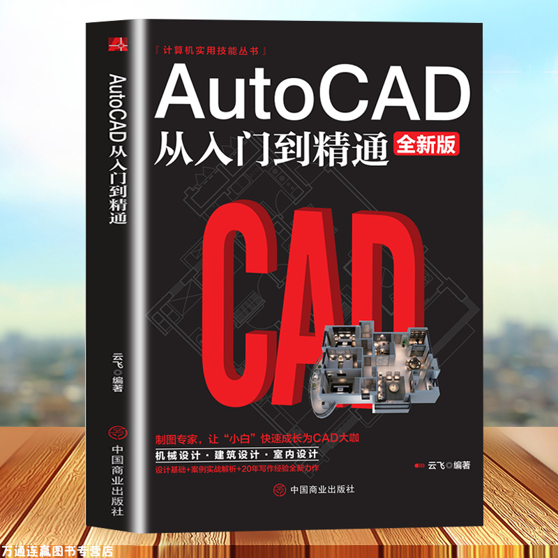 Учебник AutoCAD 2021 на китайском: от основ до эксперта оптом из Китая