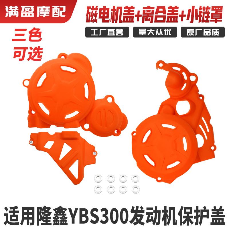 Защита двигателя для Loncin YBS300 — оптом из Китая